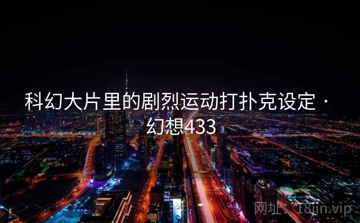 科幻大片里的剧烈运动打扑克设定 · 幻想433 科幻大片里的剧烈运动打扑克设定 · 幻想433