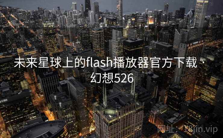 未来星球上的flash播放器官方下载 · 幻想526