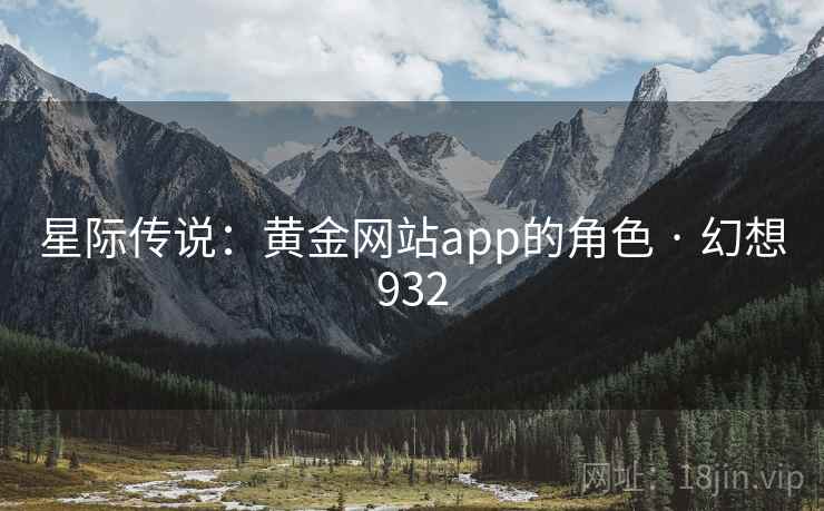 星际传说:黄金网站app的角色 · 幻想932 星际传说:黄金网站app的角色 · 幻想932