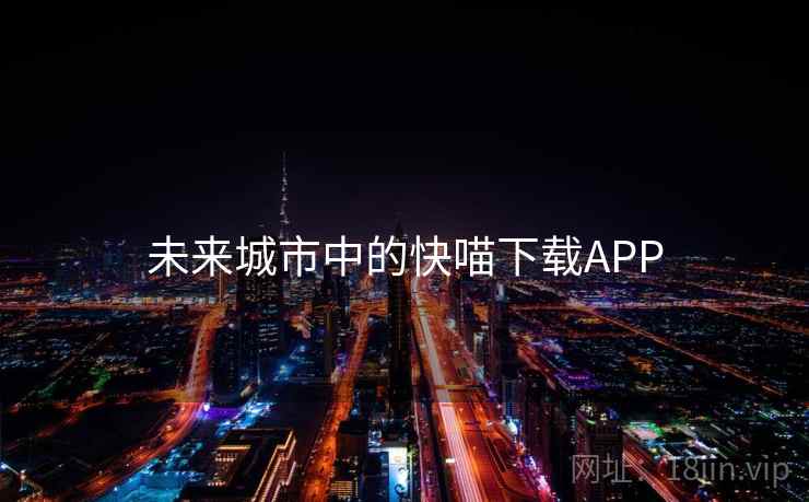 未来城市中的快喵下载APP