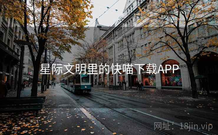 星际文明里的快喵下载APP