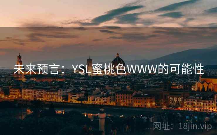未来预言：YSL蜜桃色WWW的可能性