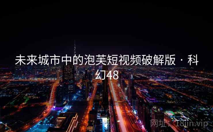 未来城市中的泡芙短视频破解版 · 科幻48